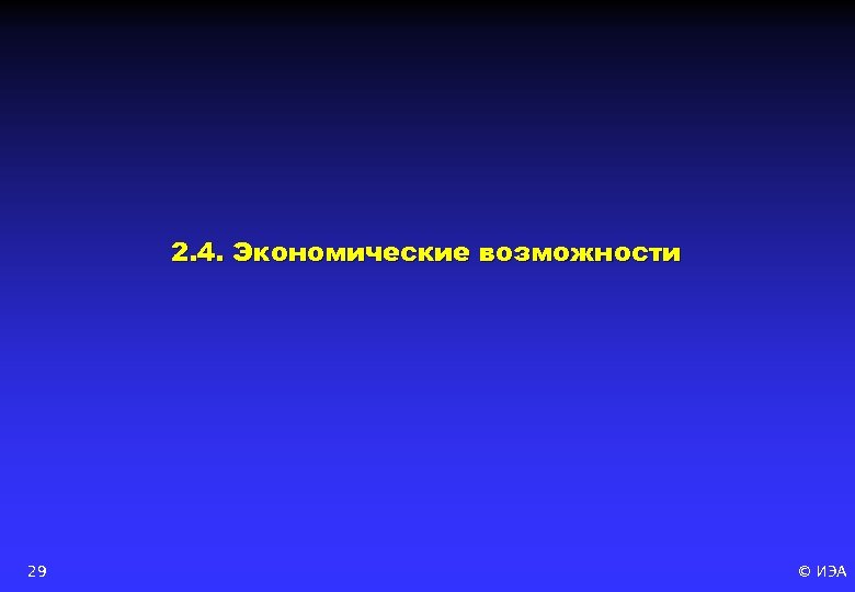 2. 4. Экономические возможности 29 © ИЭА 