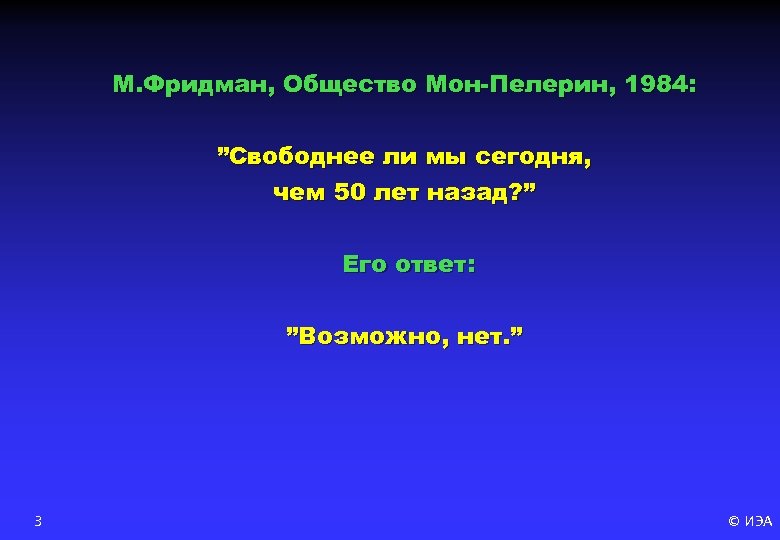 М. Фридман, Общество Мон-Пелерин, 1984: ”Свободнее ли мы сегодня, чем 50 лет назад? ”