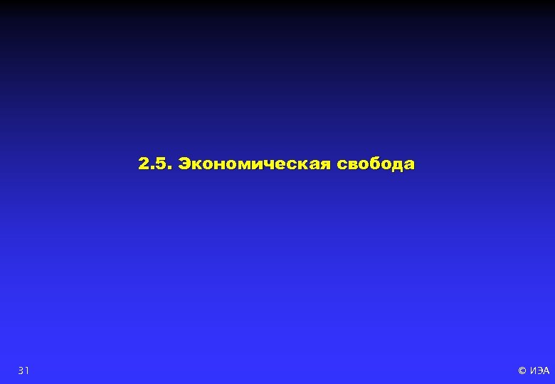 2. 5. Экономическая свобода 31 © ИЭА 