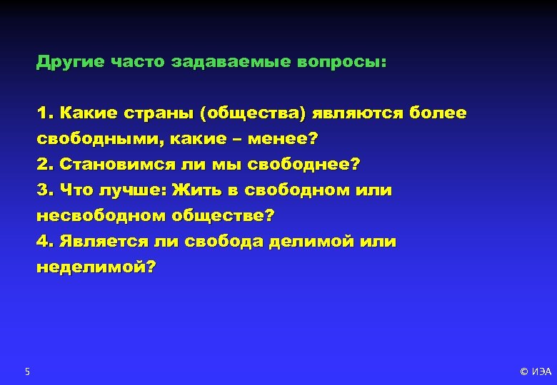 Другие часто задаваемые вопросы: 1. Какие страны (общества) являются более свободными, какие – менее?