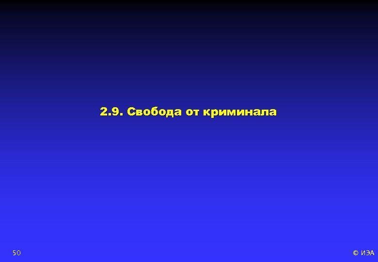 2. 9. Свобода от криминала 50 © ИЭА 