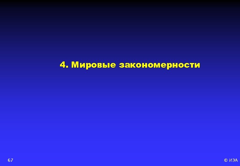 4. Мировые закономерности 67 © ИЭА 