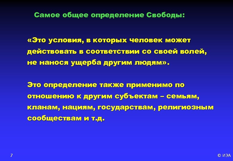 Самое общее определение Свободы: «Это условия, в которых человек может действовать в соответствии со