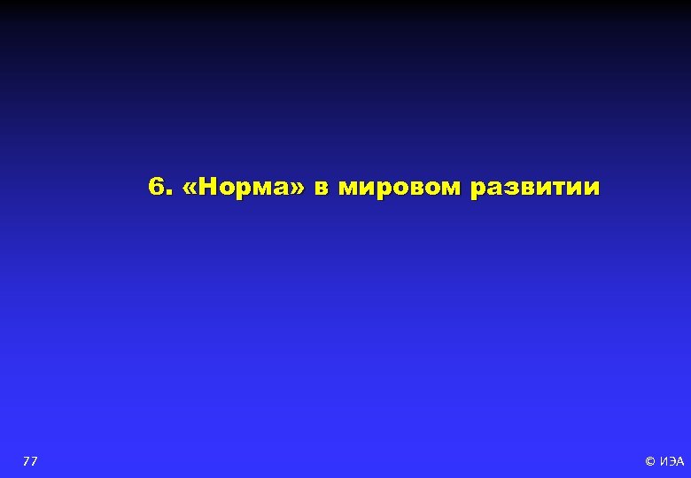 6. «Норма» в мировом развитии 77 © ИЭА 