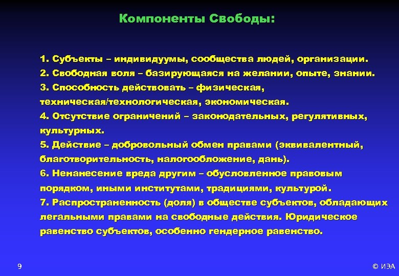 Компоненты Свободы: 1. Субъекты – индивидуумы, сообщества людей, организации. 2. Свободная воля – базирующаяся