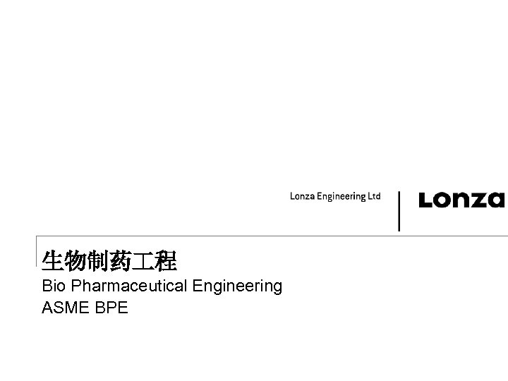 生物制药 程 Bio Pharmaceutical Engineering ASME BPE 