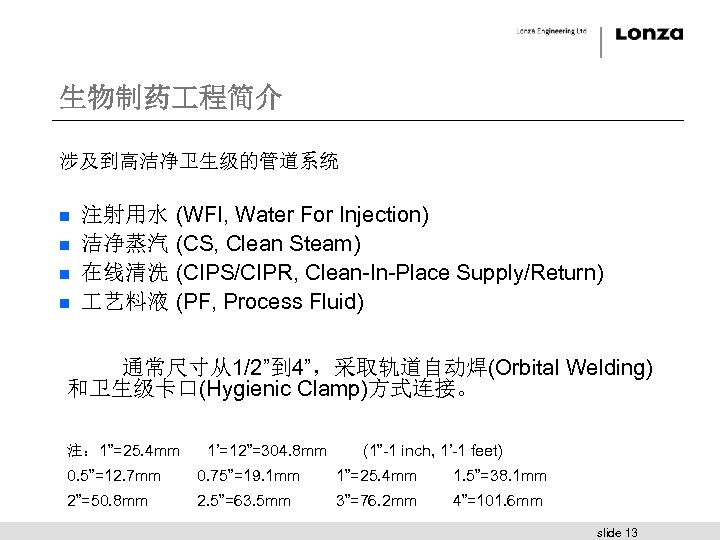 生物制药 程简介 涉及到高洁净卫生级的管道系统 n n 注射用水 (WFI, Water For Injection) 洁净蒸汽 (CS, Clean Steam)