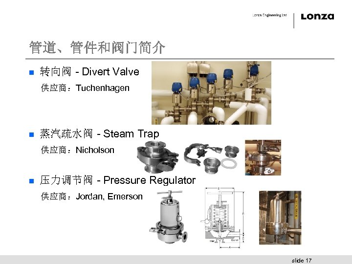 管道、管件和阀门简介 n 转向阀 - Divert Valve 供应商：Tuchenhagen n 蒸汽疏水阀 - Steam Trap 供应商：Nicholson n