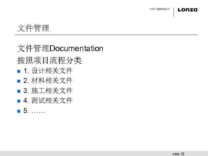 文件管理Documentation 按照项目流程分类 n n n 1. 设计相关文件 2. 材料相关文件 3. 施 相关文件 4. 测试相关文件
