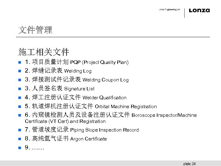 文件管理 施 相关文件 n n n n 1. 项目质量计划 PQP (Project Quality Plan) 2.