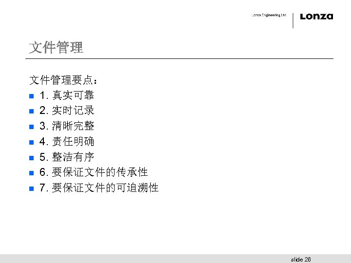 文件管理要点： n 1. 真实可靠 n 2. 实时记录 n 3. 清晰完整 n 4. 责任明确 n