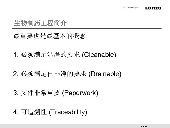 生物制药 程简介 最重要也是最基本的概念 1. 必须满足洁净的要求 (Cleanable) 2. 必须满足自排净的要求 (Drainable) 3. 文件非常重要 (Paperwork) 4. 可追溯性