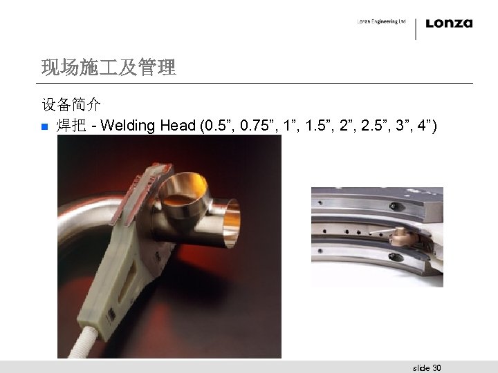 现场施 及管理 设备简介 n 焊把 - Welding Head (0. 5”, 0. 75”, 1. 5”,