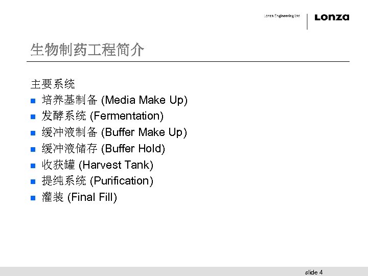 生物制药 程简介 主要系统 n 培养基制备 (Media Make Up) n 发酵系统 (Fermentation) n 缓冲液制备 (Buffer