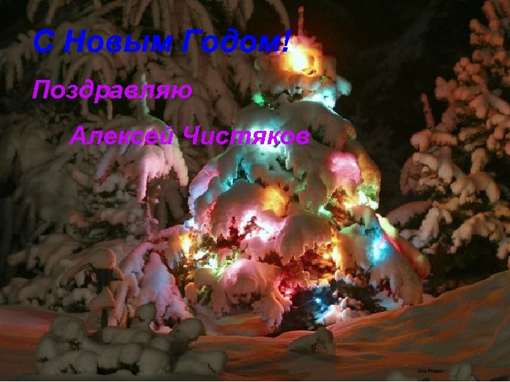 С Новым Годом! Поздравляю Алексей Чистяков 