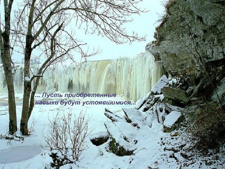 . . . Пусть приобретенные навыки будут устоявшимися. . . 