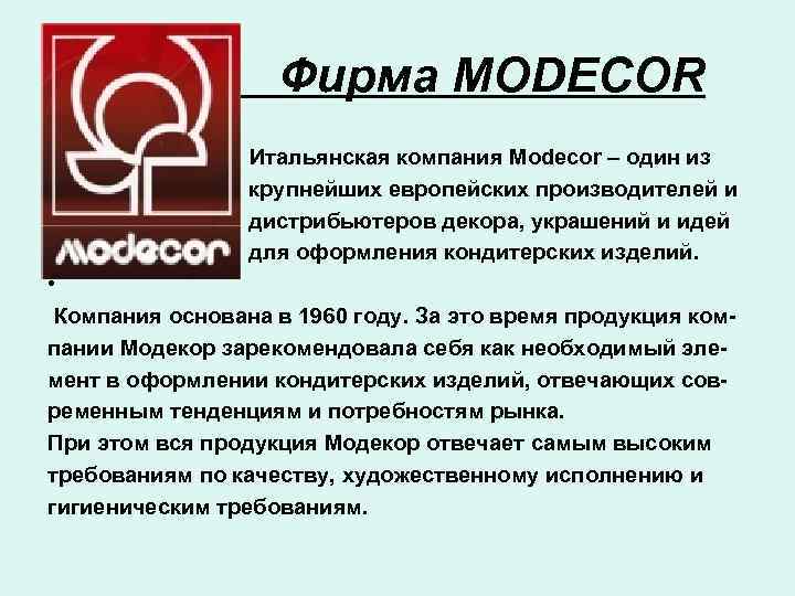 Фирма MODECOR • Итальянская компания Modecor – один из • крупнейших европейских производителей и