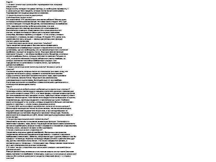 Пар. 16 1. В каких клеточных органоидах перевариваются пищевые вещества? Когда в клетку попадают