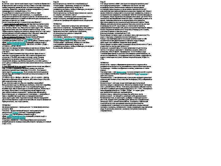 Пар. 22 В клетках каких организмов происходит спиртовое брожение? В большинстве растительных клеток, а