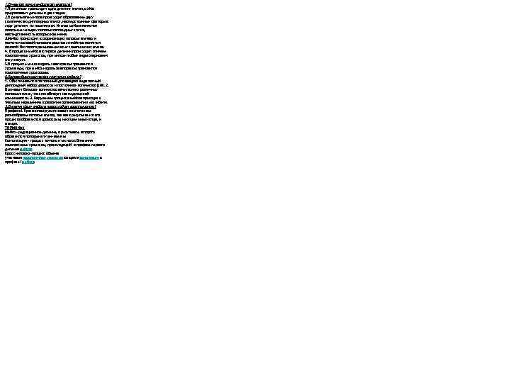 1. В чем отличие мейоза от митоза? 1. При митозе происходит одно деление клетки,