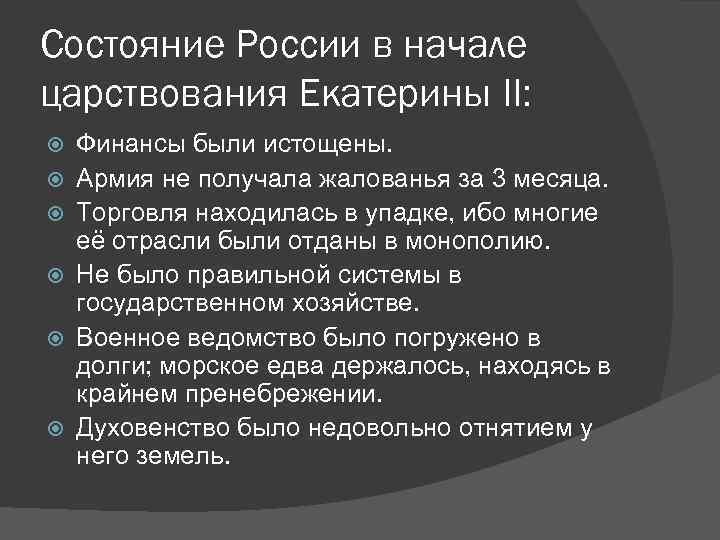 Состояние России в начале царствования Екатерины II: Финансы были истощены. Армия не получала жалованья