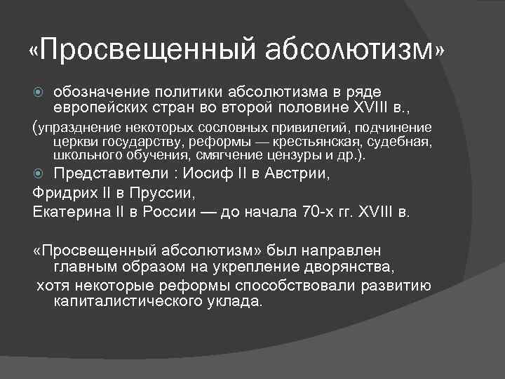  «Просвещенный абсолютизм» обозначение политики абсолютизма в ряде европейских стран во второй половине XVIII