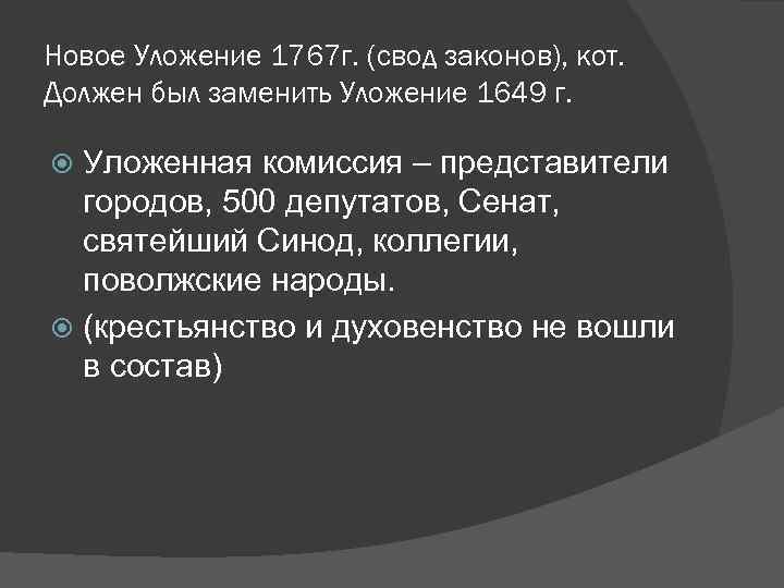 Новое Уложение 1767 г. (свод законов), кот. Должен был заменить Уложение 1649 г. Уложенная
