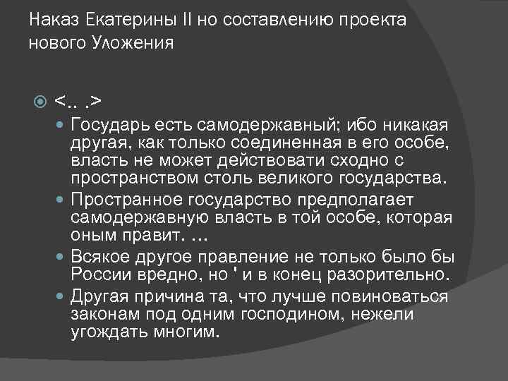 Наказ екатерины 2 комиссии о составлении проекта нового уложения 1767