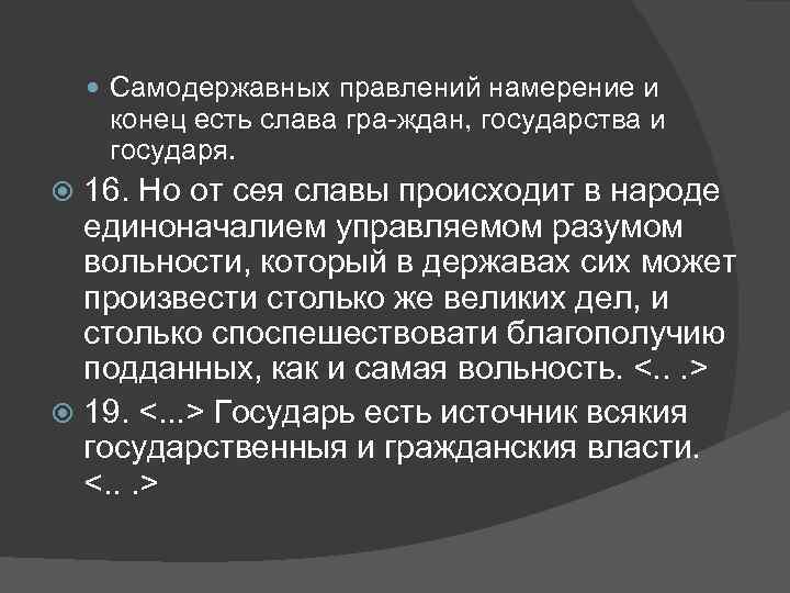  Самодержавных правлений намерение и конец есть слава гра ждан, государства и государя. 16.