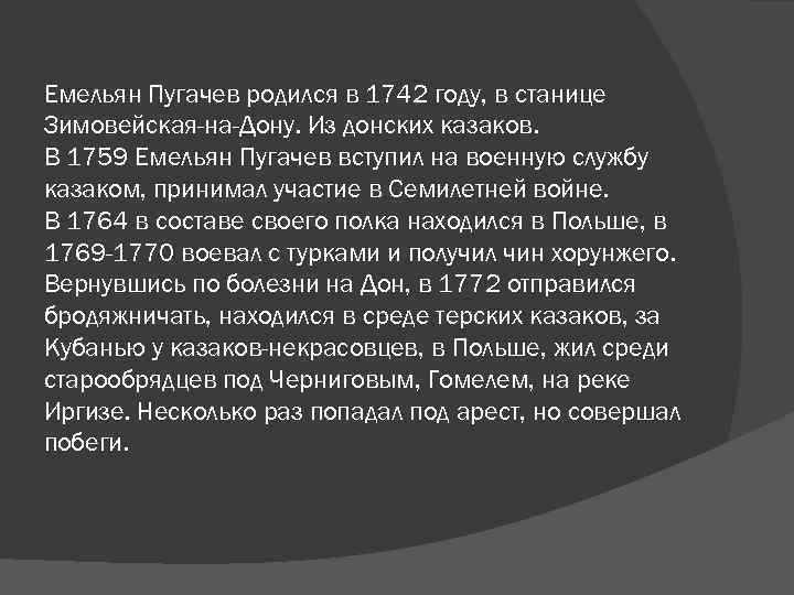 Емельян Пугачев родился в 1742 году, в станице Зимовейская-на-Дону. Из донских казаков. В 1759