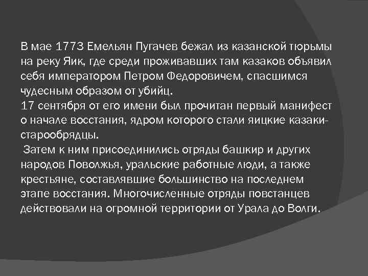 В мае 1773 Емельян Пугачев бежал из казанской тюрьмы на реку Яик, где среди