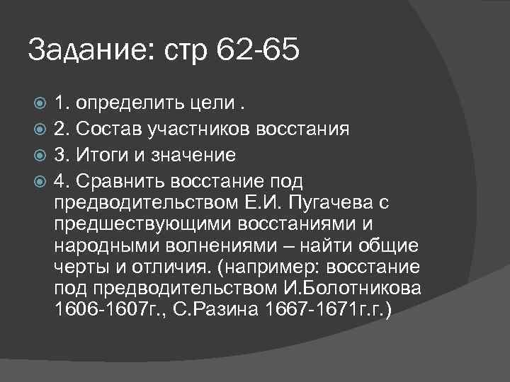 Задание: стр 62 -65 1. определить цели. 2. Состав участников восстания 3. Итоги и