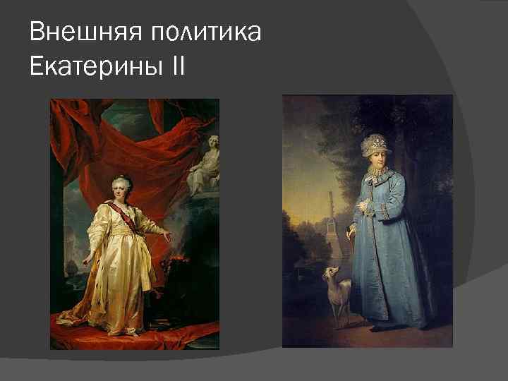 Внешняя политика Екатерины II 