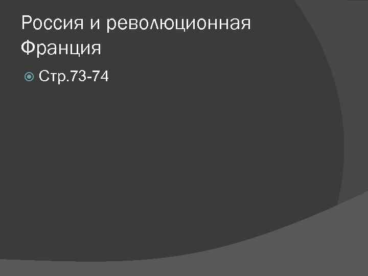 Россия и революционная Франция Стр. 73 74 