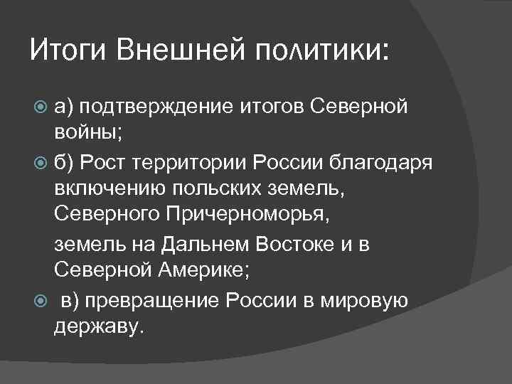 Итоги Внешней политики: а) подтверждение итогов Северной войны; б) Рост территории России благодаря включению