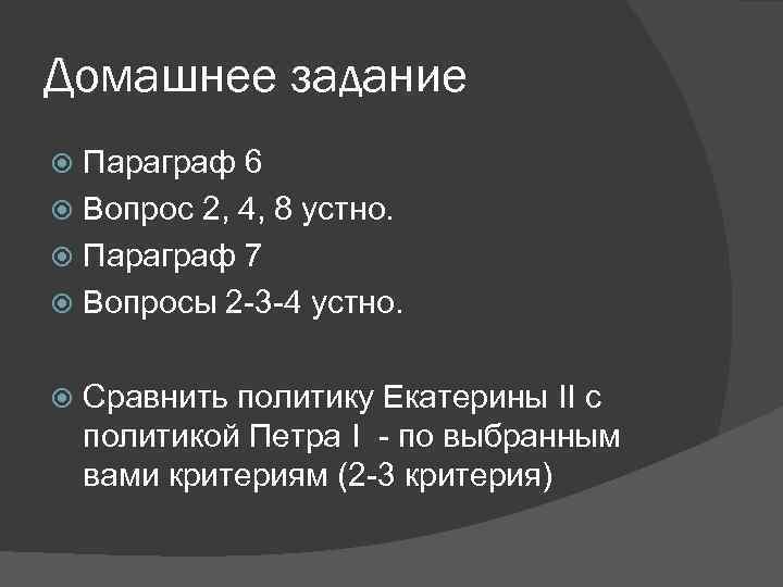 Сравнение политики петра 1 и екатерины 2