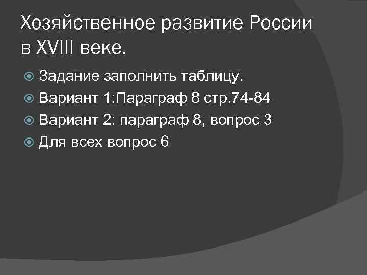 Хозяйственное развитие России в XVIII веке. Задание заполнить таблицу. Вариант 1: Параграф 8 стр.