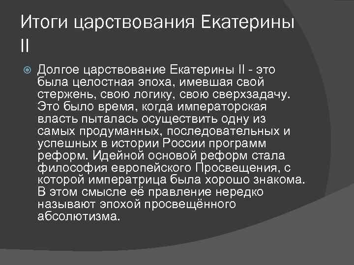 Итоги правления екатерины