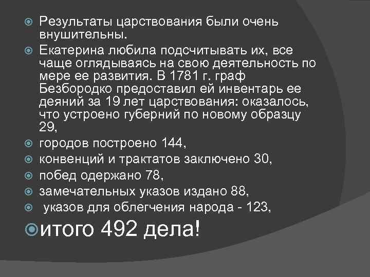 Итоги правления екатерины 2. Итоги правления Екатерины 2 минусы. Итоги правления Екатерины 2 кратко. Итоги правления Екатерины 2 плюсы и минусы. Выписать итоги правления Екатерины 2.