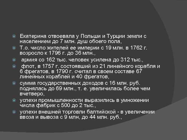  Екатерина отвоевала у Польши и Турции земли с населением до 7 млн. душ