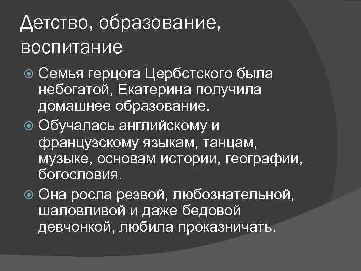 Детство, образование, воспитание Семья герцога Цербстского была небогатой, Екатерина получила домашнее образование. Обучалась английскому