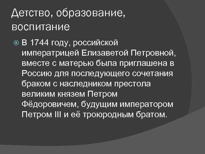 Детство, образование, воспитание В 1744 году, российской императрицей Елизаветой Петровной, вместе с матерью была