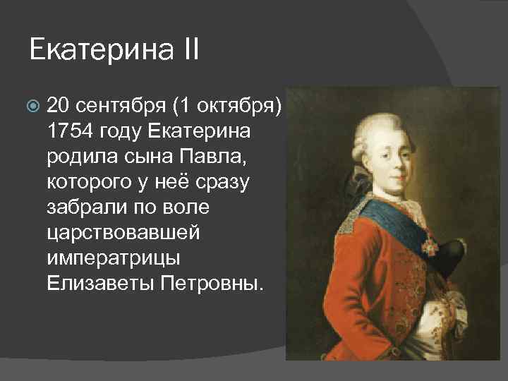 Родители екатерины великой. Екатерина II С сыном Павлом. Екатерина 2 родила Павла. Екатерина 2 и её сын. Дети Екатерины 2 Великой.