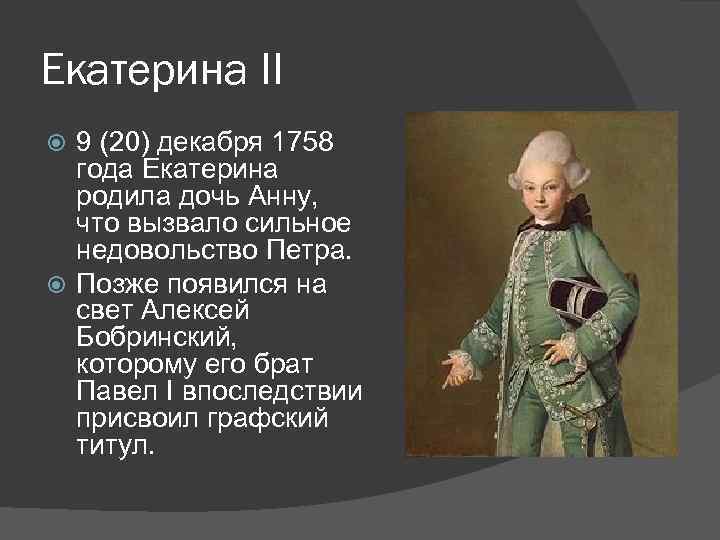 Екатерина II 9 (20) декабря 1758 года Екатерина родила дочь Анну, что вызвало сильное