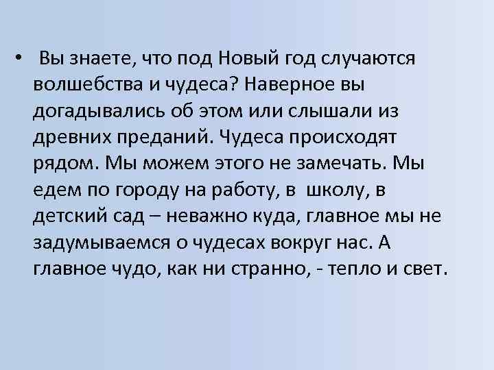  • Вы знаете, что под Новый год случаются волшебства и чудеса? Наверное вы