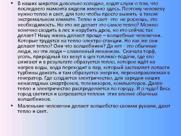  • В наших широтах довольно холодно, ходят слухи о том, что последнего мамонта
