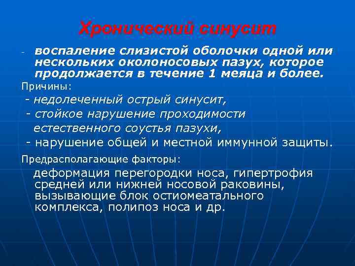 Хронический синусит - воспаление слизистой оболочки одной или нескольких околоносовых пазух, которое продолжается в