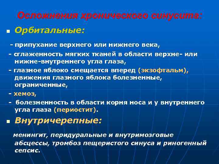 Осложнения хронического синусита: n Орбитальные: - припухание верхнего или нижнего века, - сглаженность мягких