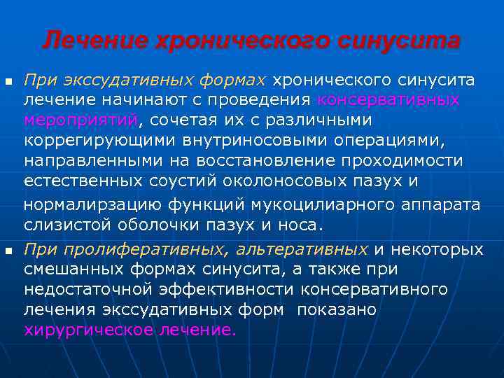 Лечение хронического синусита n n При экссудативных формах хронического синусита лечение начинают с проведения