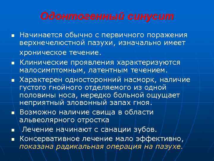 Одонтогенный синусит n n n Начинается обычно с первичного поражения верхнечелюстной пазухи, изначально имеет